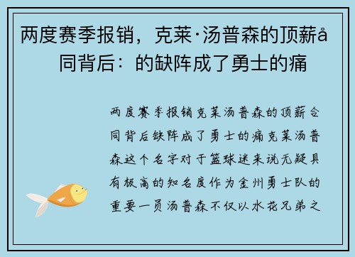 两度赛季报销，克莱·汤普森的顶薪合同背后：的缺阵成了勇士的痛