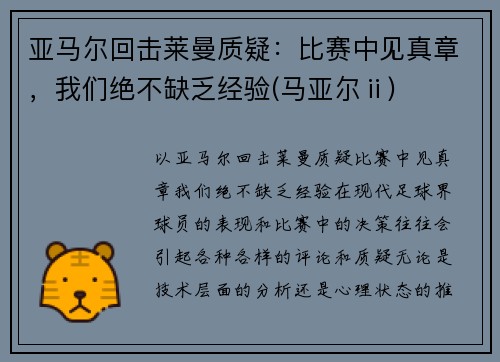 亚马尔回击莱曼质疑：比赛中见真章，我们绝不缺乏经验(马亚尔ⅱ)