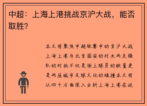 中超：上海上港挑战京沪大战，能否取胜？