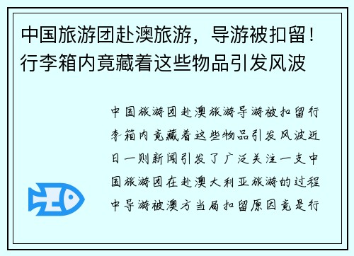 中国旅游团赴澳旅游，导游被扣留！行李箱内竟藏着这些物品引发风波