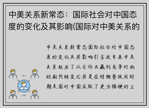 中美关系新常态：国际社会对中国态度的变化及其影响(国际对中美关系的看法)