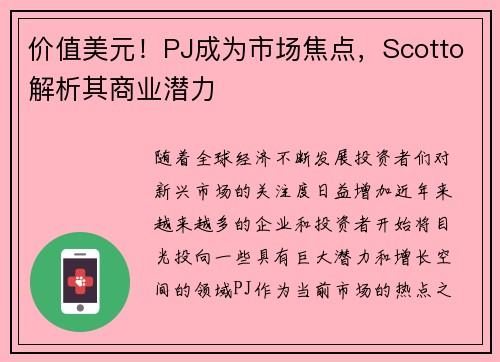 价值美元！PJ成为市场焦点，Scotto解析其商业潜力