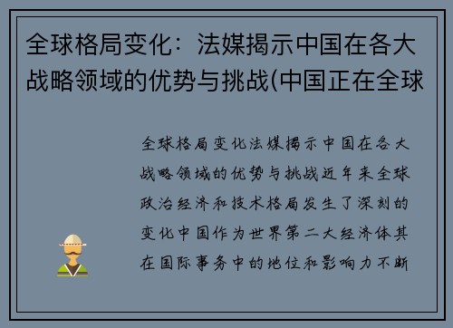 全球格局变化：法媒揭示中国在各大战略领域的优势与挑战(中国正在全球战略层面建立起一种什么格局)