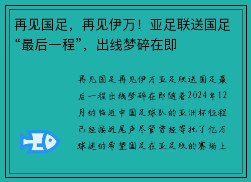 再见国足，再见伊万！亚足联送国足“最后一程”，出线梦碎在即