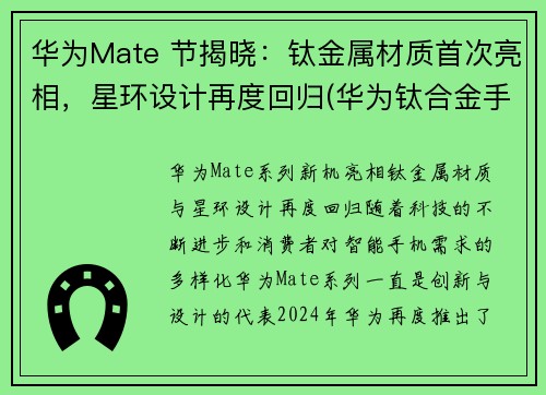 华为Mate 节揭晓：钛金属材质首次亮相，星环设计再度回归(华为钛合金手表gt2介绍)