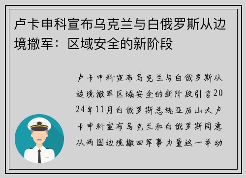 卢卡申科宣布乌克兰与白俄罗斯从边境撤军：区域安全的新阶段
