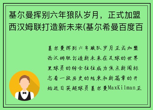 基尔曼挥别六年狼队岁月，正式加盟西汉姆联打造新未来(基尔希曼百度百科)