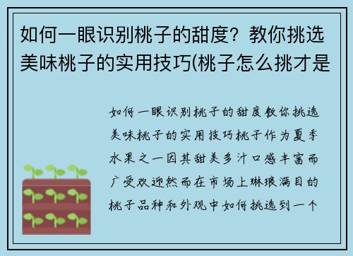 如何一眼识别桃子的甜度？教你挑选美味桃子的实用技巧(桃子怎么挑才是最甜的挑)
