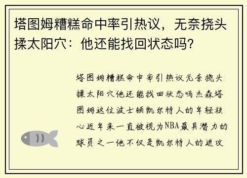 塔图姆糟糕命中率引热议，无奈挠头揉太阳穴：他还能找回状态吗？