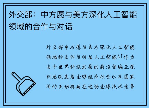 外交部：中方愿与美方深化人工智能领域的合作与对话