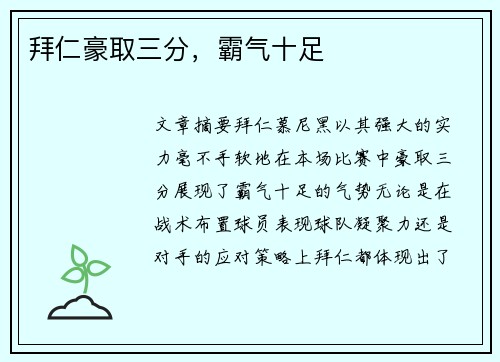 拜仁豪取三分，霸气十足