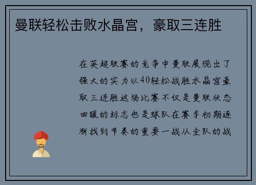 曼联轻松击败水晶宫，豪取三连胜