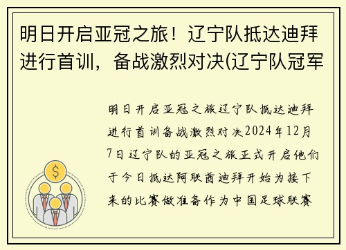 明日开启亚冠之旅！辽宁队抵达迪拜进行首训，备战激烈对决(辽宁队冠军视频回放)
