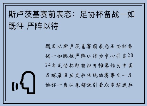斯卢茨基赛前表态：足协杯备战一如既往 严阵以待