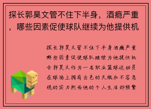 探长郭昊文管不住下半身，酒瘾严重，哪些因素促使球队继续为他提供机会？