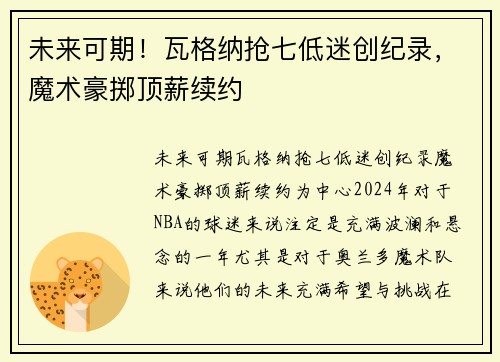 未来可期！瓦格纳抢七低迷创纪录，魔术豪掷顶薪续约