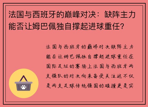 法国与西班牙的巅峰对决：缺阵主力能否让姆巴佩独自撑起进球重任？