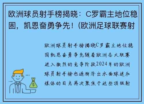 欧洲球员射手榜揭晓：C罗霸主地位稳固，凯恩奋勇争先！(欧洲足球联赛射手榜)