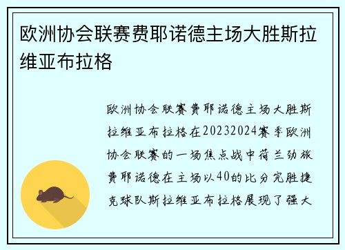 欧洲协会联赛费耶诺德主场大胜斯拉维亚布拉格