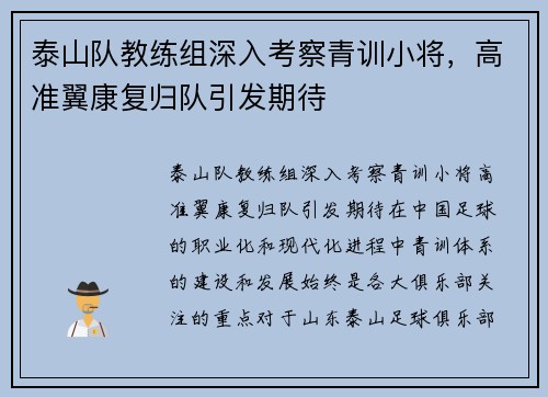 泰山队教练组深入考察青训小将，高准翼康复归队引发期待