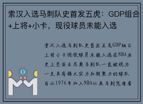 索汉入选马刺队史首发五虎：GDP组合+上将+小卡，现役球员未能入选