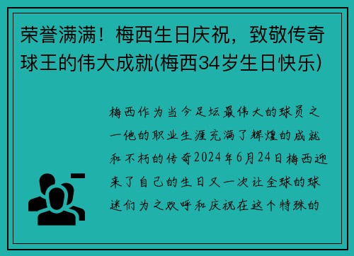 荣誉满满！梅西生日庆祝，致敬传奇球王的伟大成就(梅西34岁生日快乐)