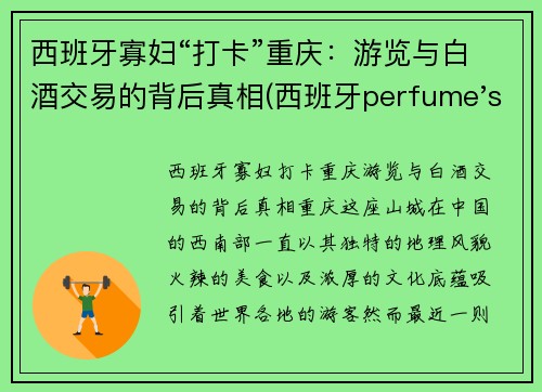 西班牙寡妇“打卡”重庆：游览与白酒交易的背后真相(西班牙perfume's club)