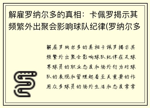 解雇罗纳尔多的真相：卡佩罗揭示其频繁外出聚会影响球队纪律(罗纳尔多 卡洛斯)