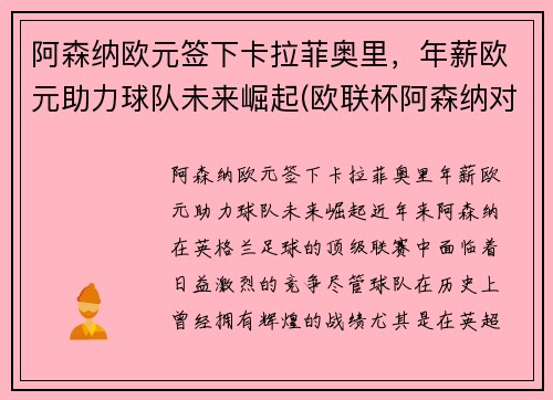 阿森纳欧元签下卡拉菲奥里，年薪欧元助力球队未来崛起(欧联杯阿森纳对本菲卡)