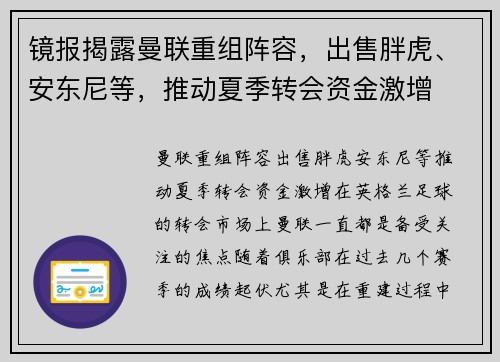 镜报揭露曼联重组阵容，出售胖虎、安东尼等，推动夏季转会资金激增