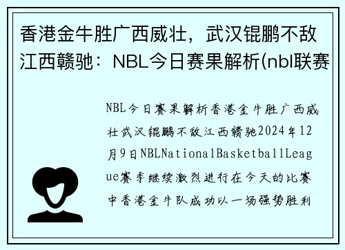 香港金牛胜广西威壮，武汉锟鹏不敌江西赣驰：NBL今日赛果解析(nbl联赛2021赛程表)