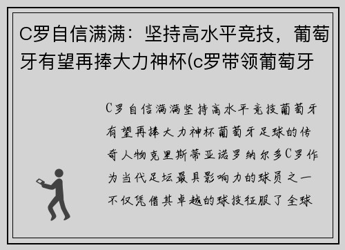 C罗自信满满：坚持高水平竞技，葡萄牙有望再捧大力神杯(c罗带领葡萄牙夺冠)