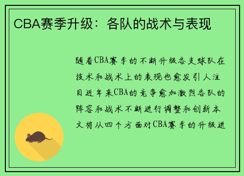 CBA赛季升级：各队的战术与表现