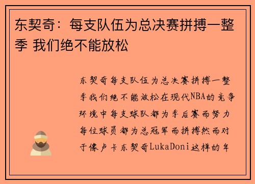 东契奇：每支队伍为总决赛拼搏一整季 我们绝不能放松