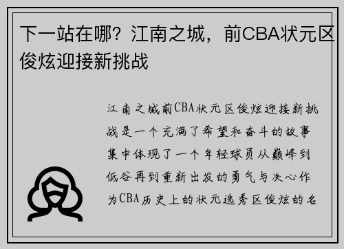 下一站在哪？江南之城，前CBA状元区俊炫迎接新挑战
