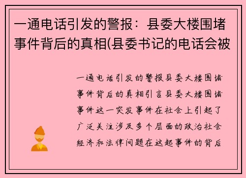 一通电话引发的警报：县委大楼围堵事件背后的真相(县委书记的电话会被监听吗)