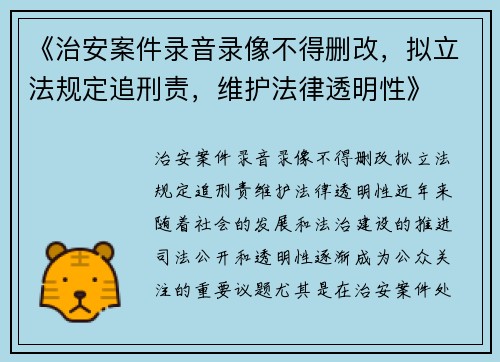 《治安案件录音录像不得删改，拟立法规定追刑责，维护法律透明性》