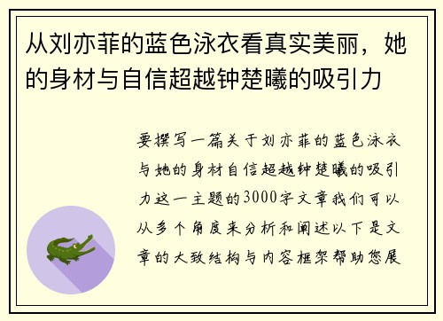 从刘亦菲的蓝色泳衣看真实美丽，她的身材与自信超越钟楚曦的吸引力