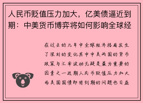 人民币贬值压力加大，亿美债逼近到期：中美货币博弈将如何影响全球经济？