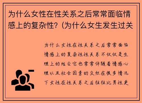 为什么女性在性关系之后常常面临情感上的复杂性？(为什么女生发生过关系就离不开男生)