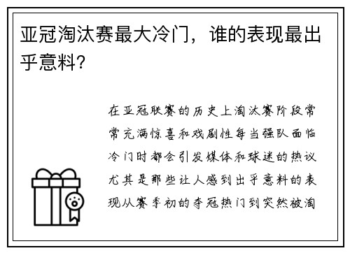 亚冠淘汰赛最大冷门，谁的表现最出乎意料？
