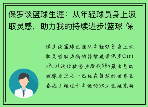 保罗谈篮球生涯：从年轻球员身上汲取灵感，助力我的持续进步(篮球 保罗)