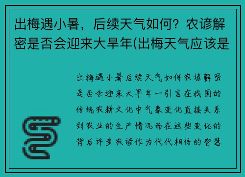 出梅遇小暑，后续天气如何？农谚解密是否会迎来大旱年(出梅天气应该是怎样变化)