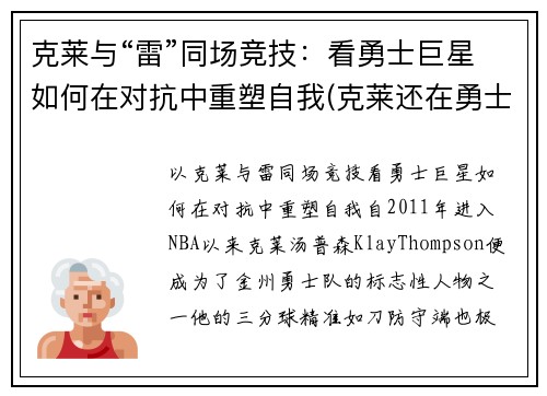 克莱与“雷”同场竞技：看勇士巨星如何在对抗中重塑自我(克莱还在勇士吗)