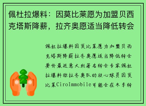 佩杜拉爆料：因莫比莱愿为加盟贝西克塔斯降薪，拉齐奥愿适当降低转会要价