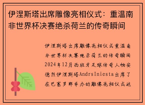 伊涅斯塔出席雕像亮相仪式：重温南非世界杯决赛绝杀荷兰的传奇瞬间