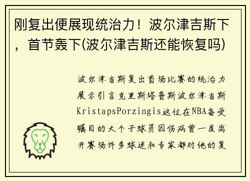 刚复出便展现统治力！波尔津吉斯下，首节轰下(波尔津吉斯还能恢复吗)