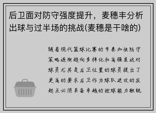 后卫面对防守强度提升，麦穗丰分析出球与过半场的挑战(麦穗是干啥的)