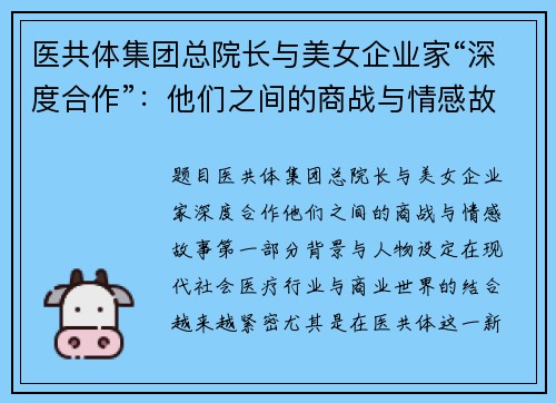 医共体集团总院长与美女企业家“深度合作”：他们之间的商战与情感故事