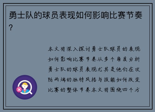 勇士队的球员表现如何影响比赛节奏？
